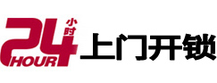 江达24小时锁行